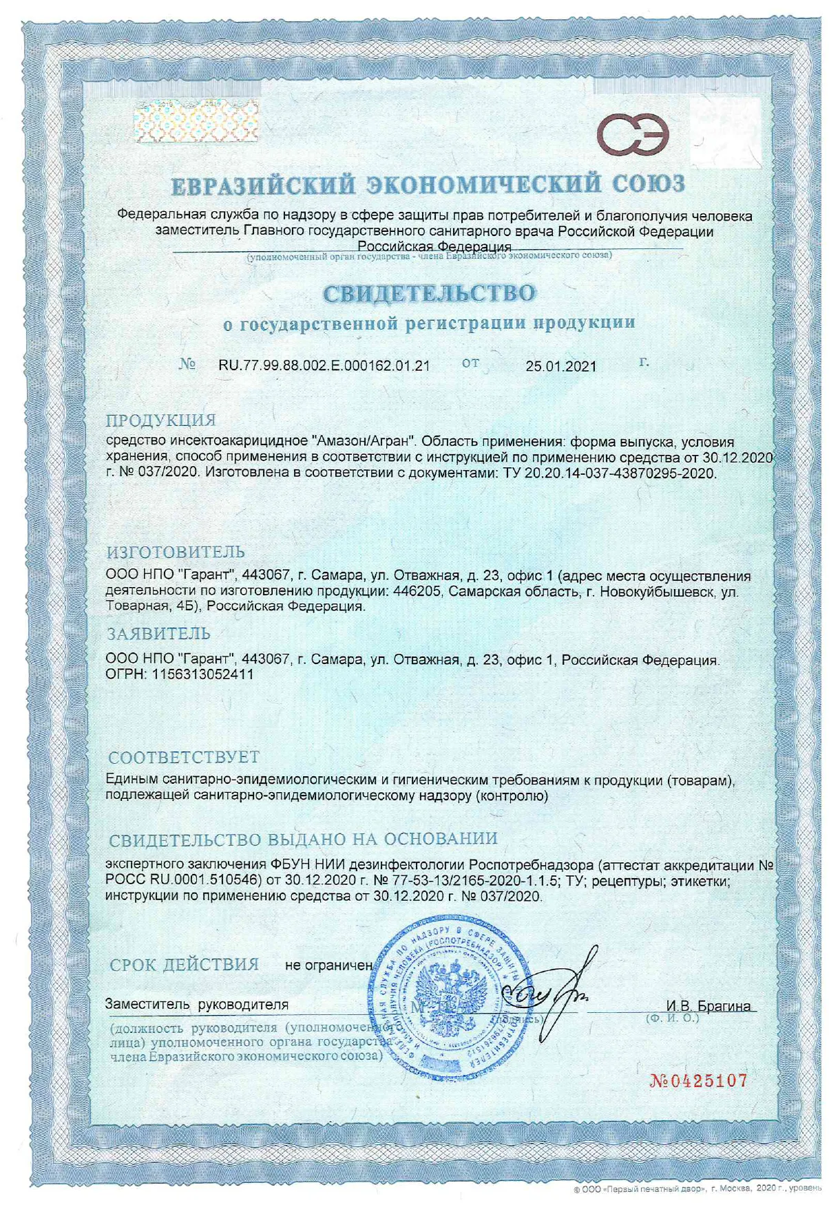 Свидетельство о соответствии продукции «Конфидант» санитарно-эпидемиологическим требованиям, подтверждающее её безопасность и эффективность, а также разрешающее на использование на территории Российская Федерация.